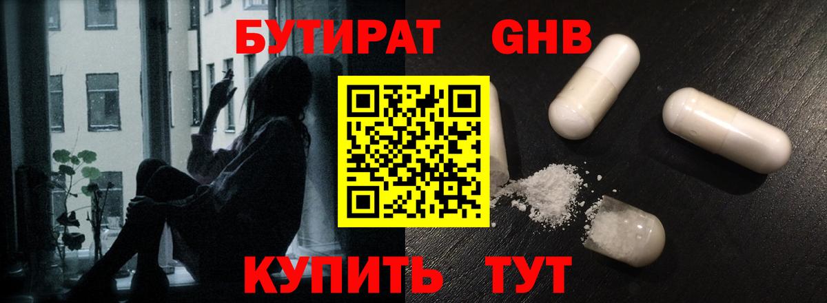 БУТИРАТ GHB  Вход с VPN  Армавир 