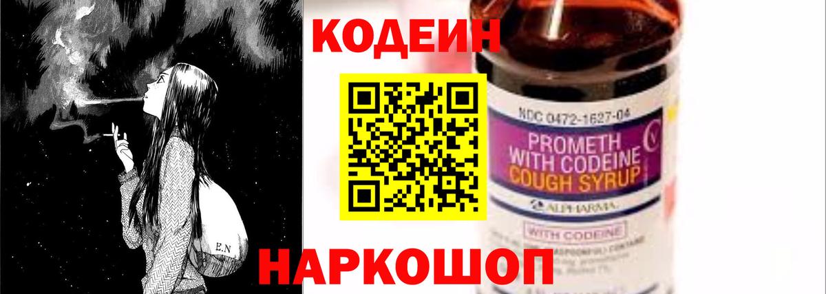 Codein Purple Drank  Вход с VPN  Codein напиток Lean (лин)  Армавир 